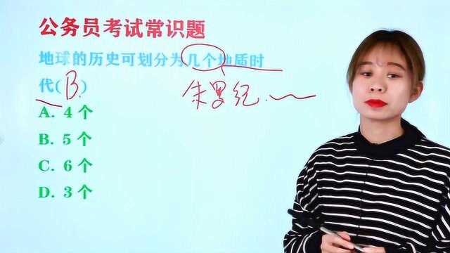 公务员常识题:地球的历史可划分为几个地质时代,6个吗?