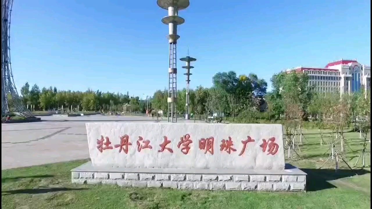 牡丹江大学欢迎你_腾讯视频