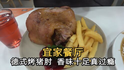 北京性价比最高的西式快餐，宜家餐厅一整个德式香烤猪肘只要59元