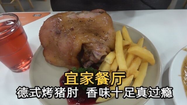 北京性价比最高的西式快餐,宜家餐厅一整个德式香烤猪肘只要59元