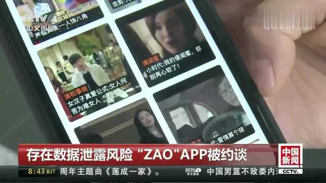 存在数据泄露风险 工信部约谈“ZAO”公司负责人