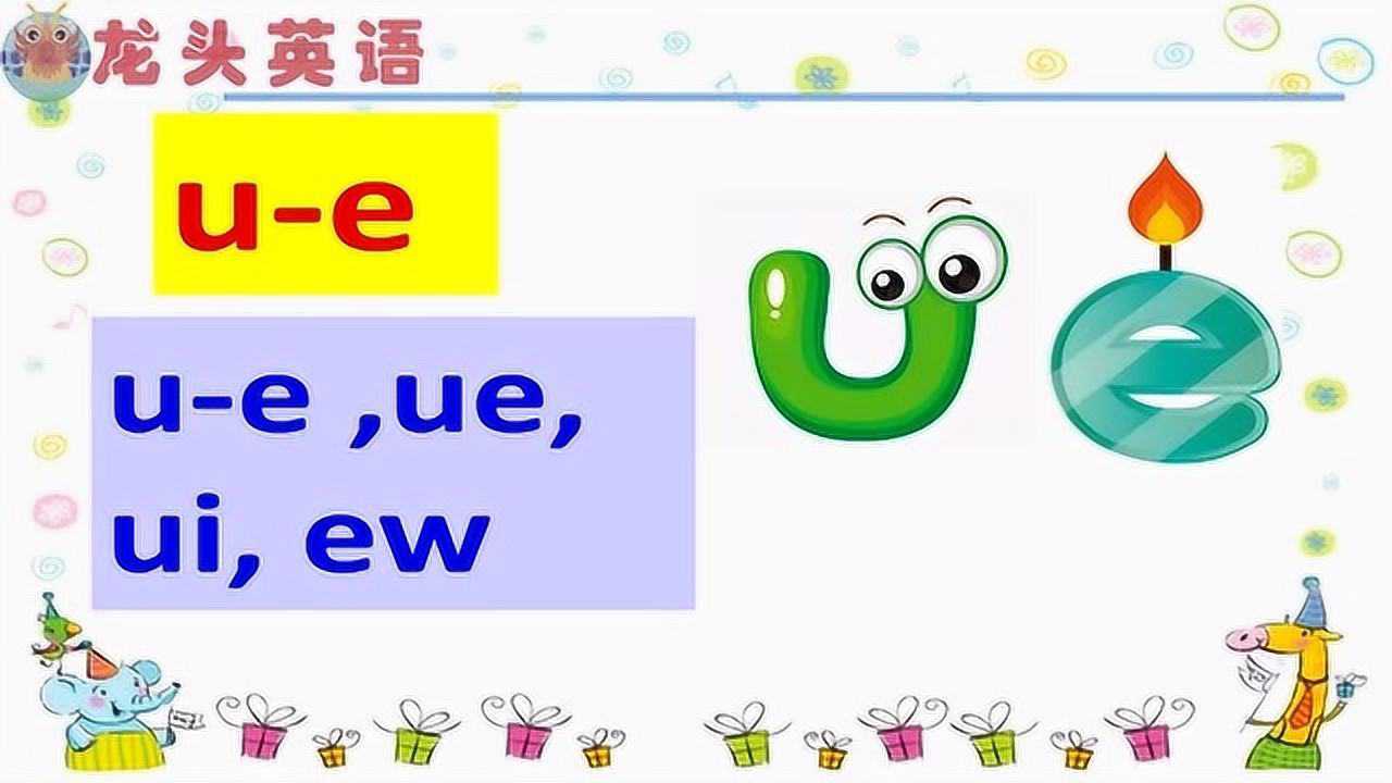 龍頭英語:表音密碼u-e怎麼發音?