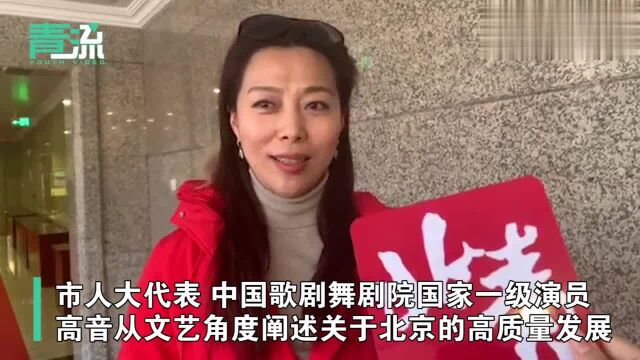 高音代表:“十三五”规划收官之年 献上一曲《小康时光》