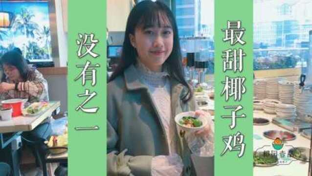 Vlog | 这是我吃过最甜的椰子鸡!——椰园壹品