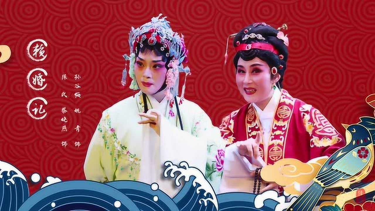 【上海佳艺越剧团】越剧《赖婚记》-2019_腾讯视频
