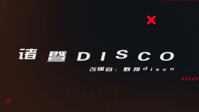 诸暨disco