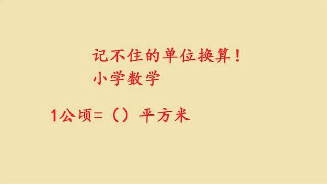 连大学生都记不住的公顷单位换算,这个方法让你很难忘记!