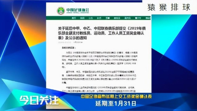 中国足协宣布延期上交工资奖金确认表!