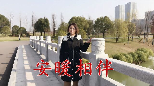 一首新歌《安暖相伴》时光不老,我们不散