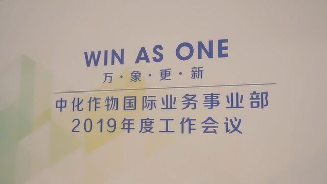 中化农化2019年度会议集锦