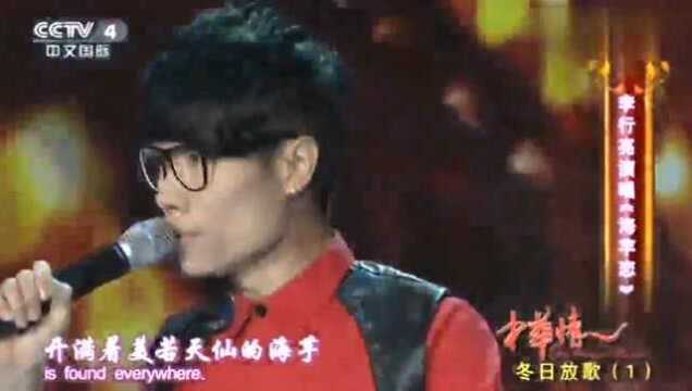 歌手李行亮演唱《海芋恋》动听歌曲歌声悦耳,好听超赞