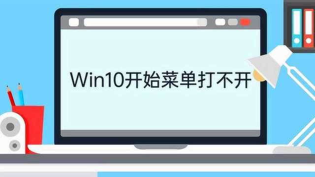 win10开始菜单打不开