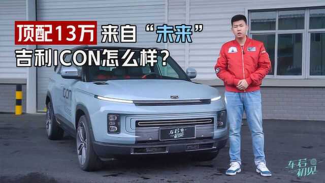 车若初见:顶配只要13万 来自“未来”的吉利icon怎么样?