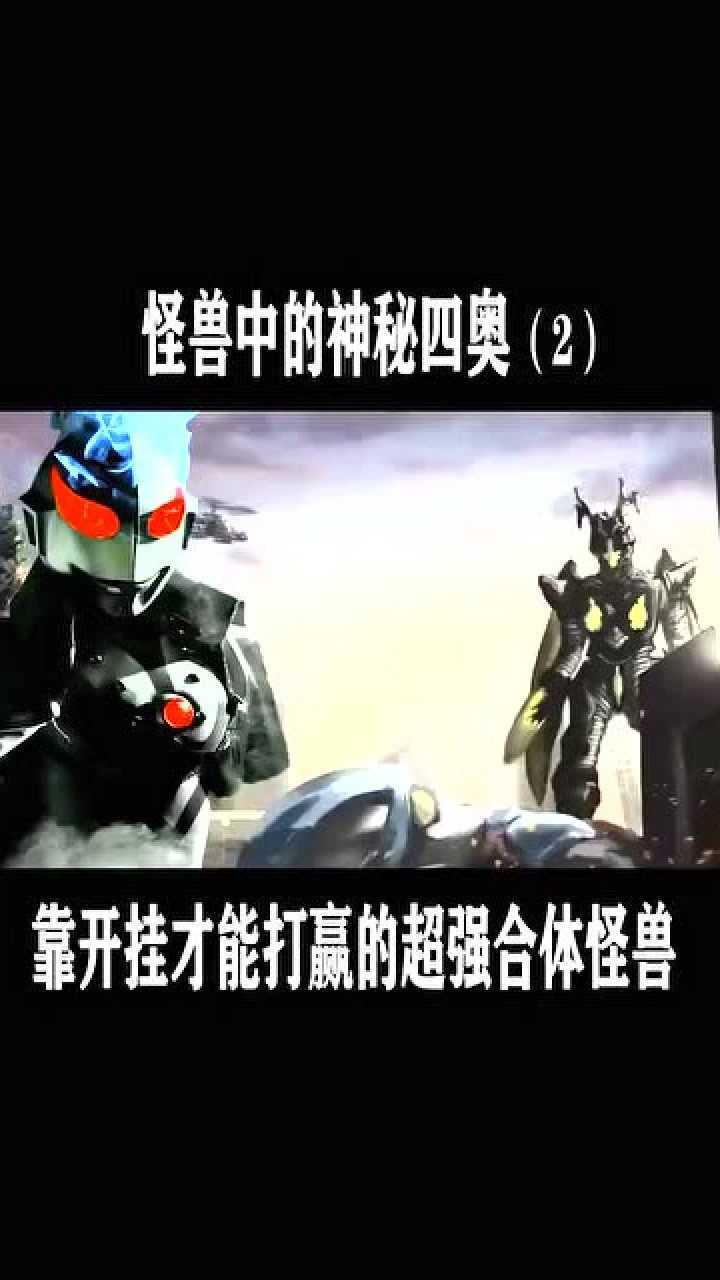 奥特曼怪兽中的神秘4奥一招秒杀一片