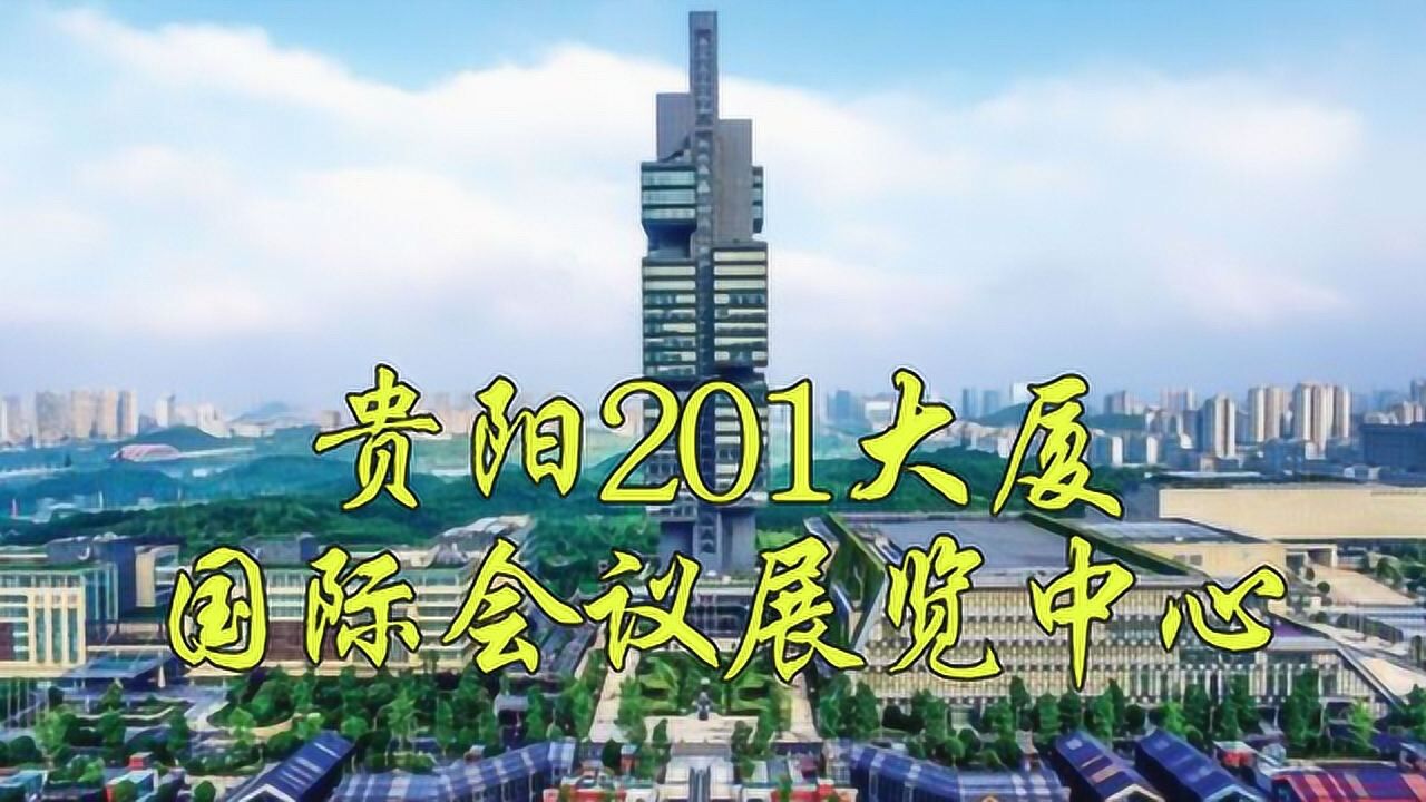 看遍中國貴州省貴陽國際會議展覽中心觀光綜合樓貴陽201大廈