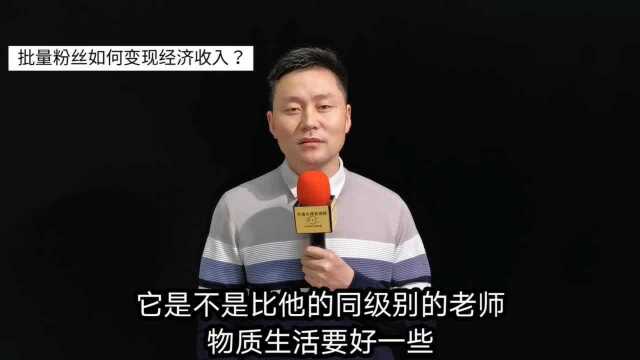 心理咨询师:批量粉丝如何助力咨询室转型落地,获得经济收入?