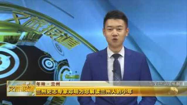 兰州史志专家邓明为您解读兰州人的小年