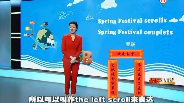 婷英语:Spring Festival scrolls