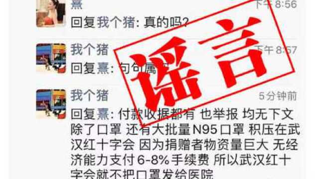 网传武汉红会收取捐赠者服务费?官方回应:谣言,已举报!