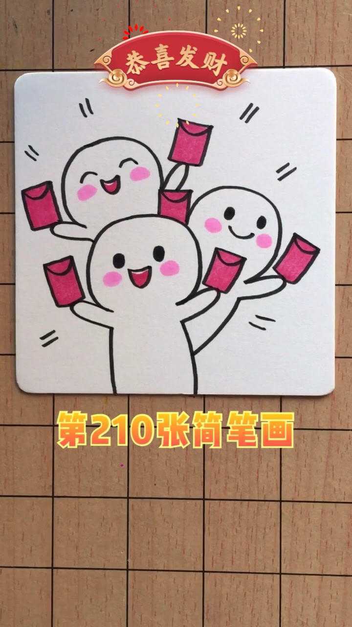 简笔画恭喜恭喜发财红包红包拿来