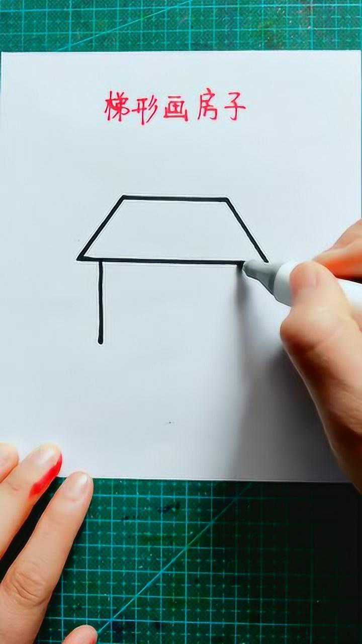 儿童简笔画梯形画房子宝妈学会了教孩子一起画哦