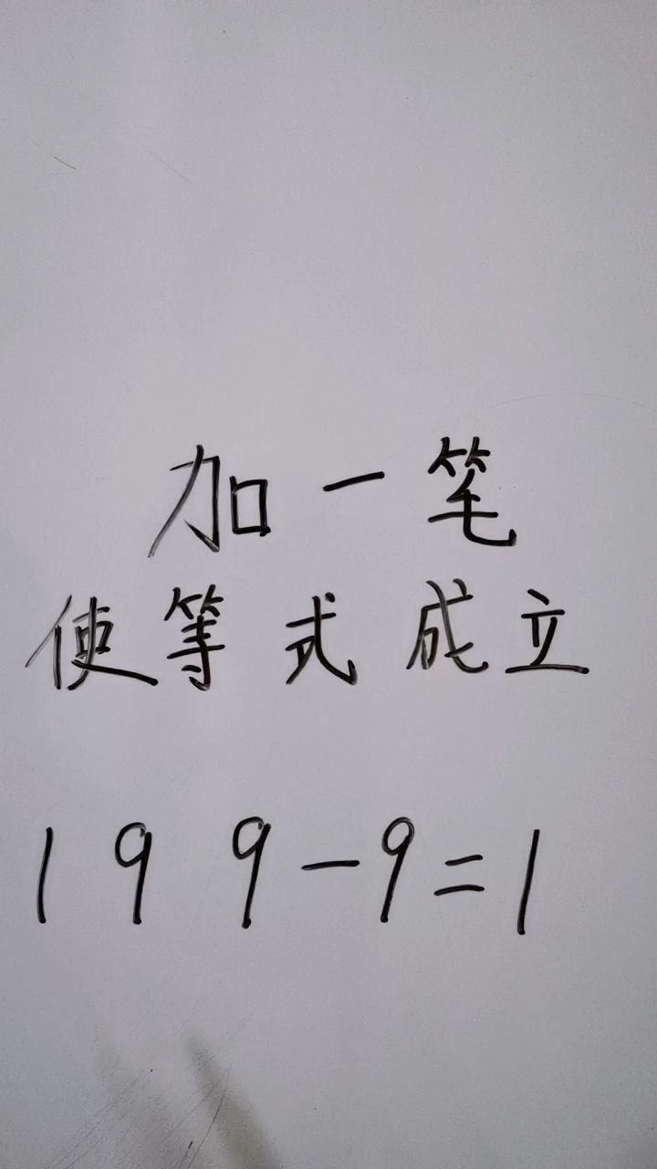 大家一起来试一试加一笔是什么结果?