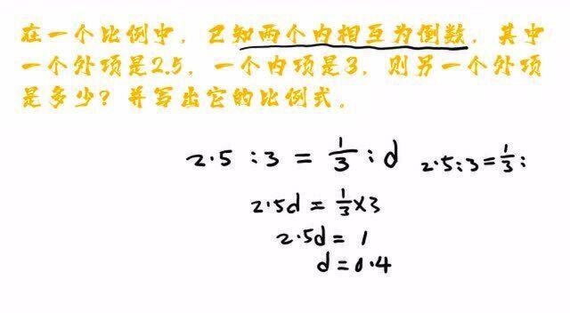 在一个比例中,已知两个内项互为倒数,求外项及比例式