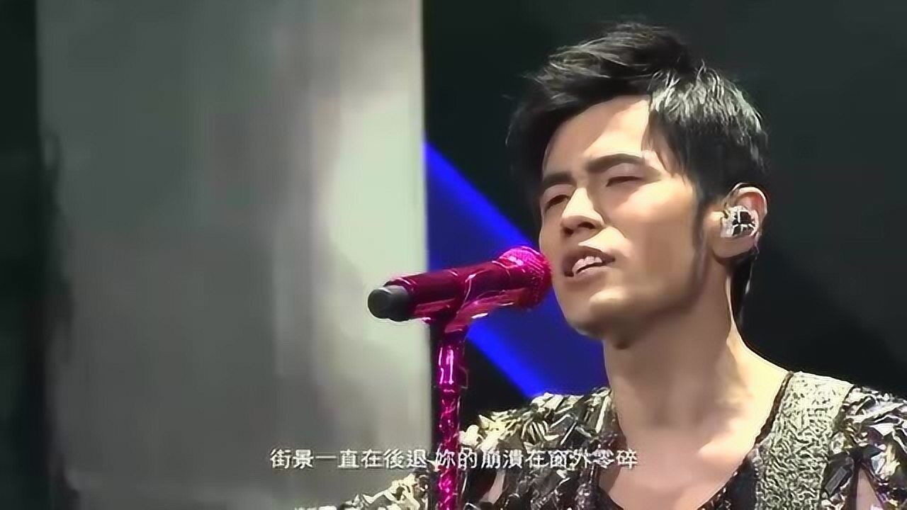 周杰伦《一路向北》演唱会现场版，满满的回忆和感动_腾讯视频