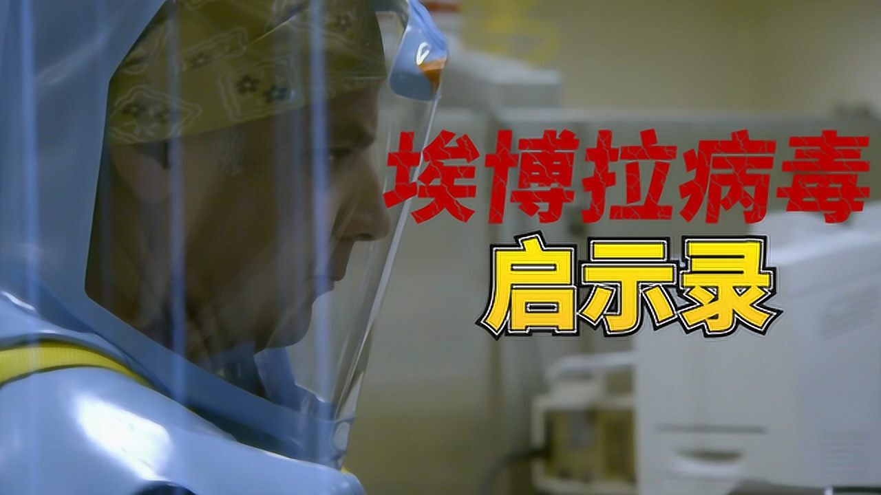 向肺炎宣战真实记录治愈埃博拉病毒的纪录片能给我们什么启示