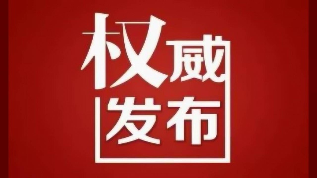 抗击疫情!这20条消息请关注