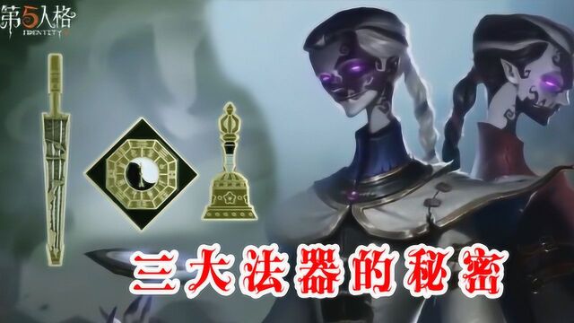 第五人格:揭秘宿伞之魂三大法器由来,招魂铃其实是道家至宝