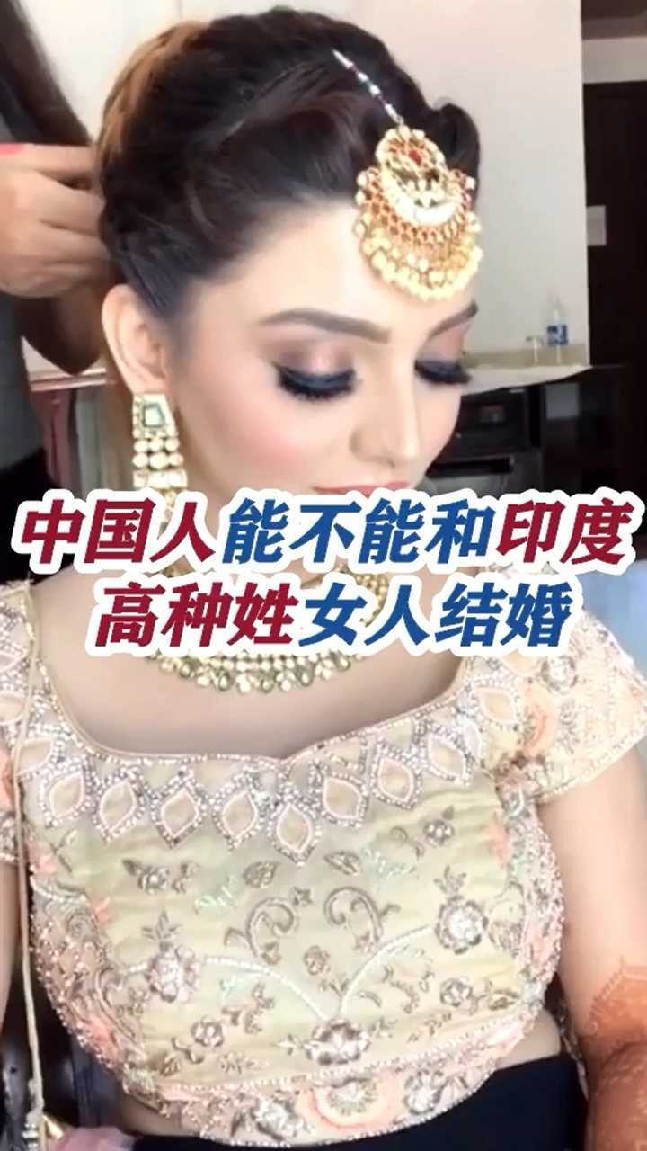 中国人和印度高种姓女人恋爱面对严格的种姓制度最后能在