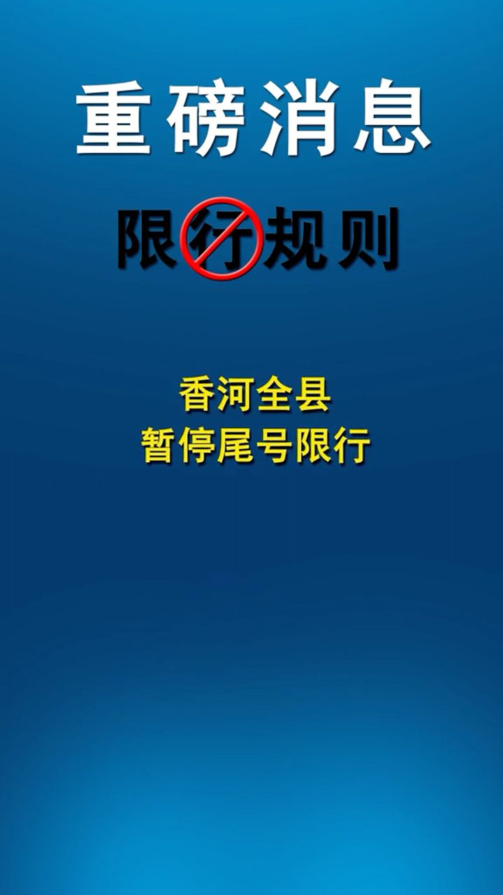 香河全县暂停尾号限行