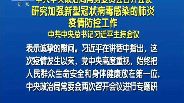 新闻30分 2020 中共中央政治 研究加强新型冠状病毒感染