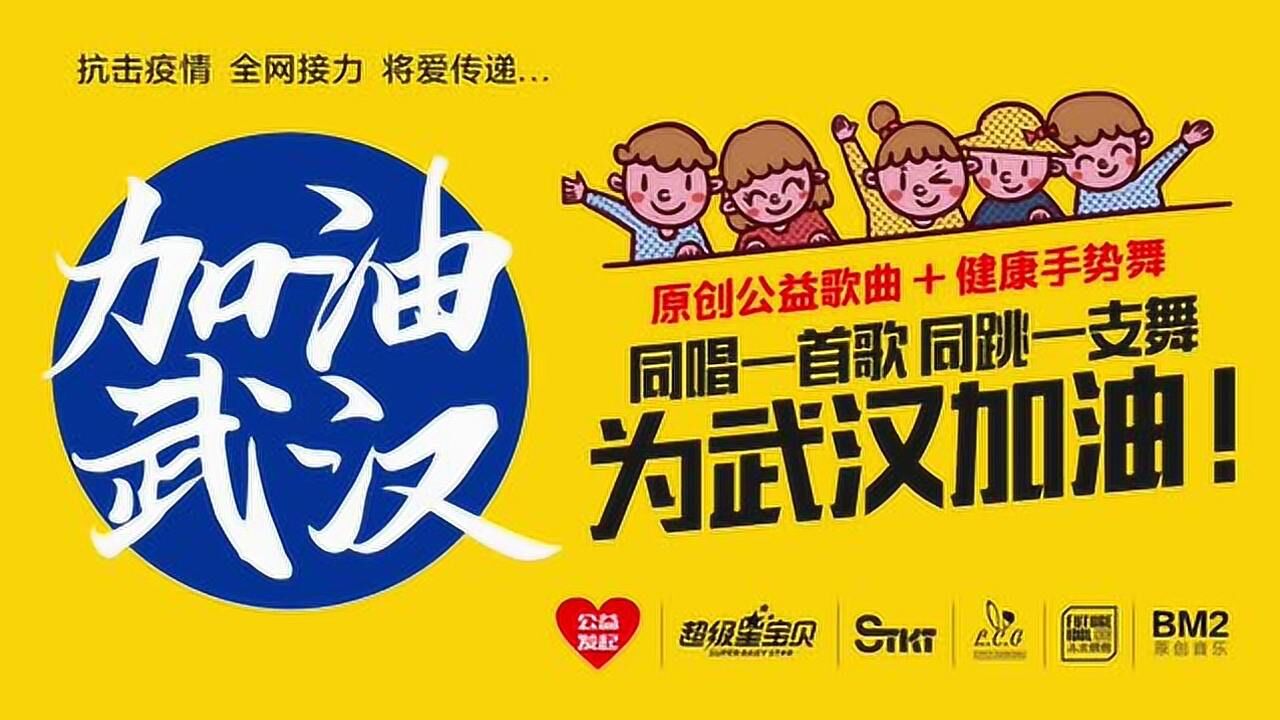 《加油武汉》手势舞2