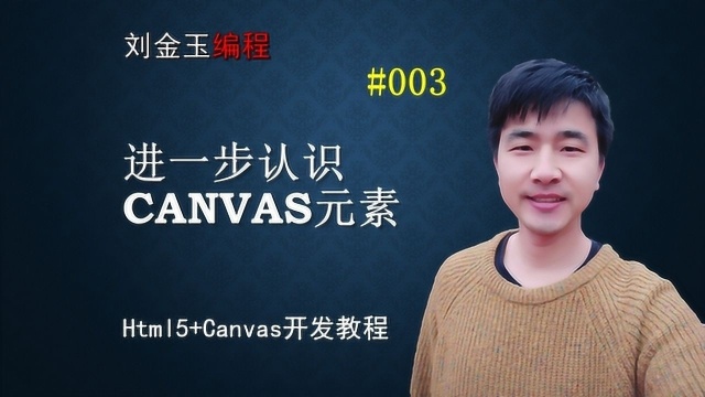 html5+canvas开发#003 canvas元素