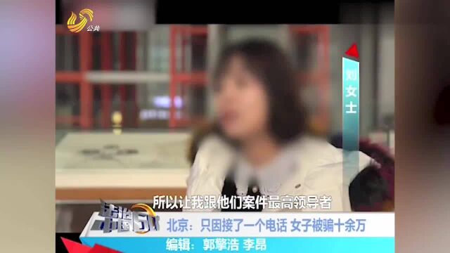 北京一女子接起“天价电话”,深陷套中套,损失十多万