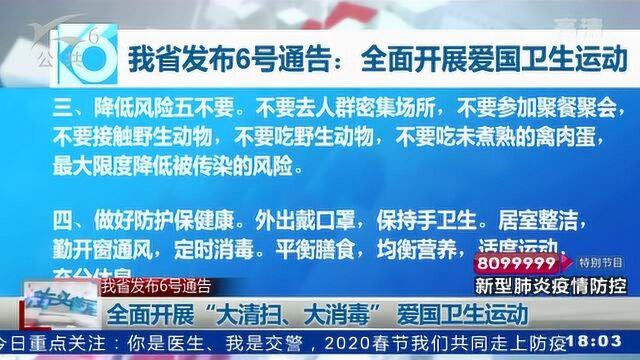 全面开展“大清扫、大消毒”爱国卫生运动