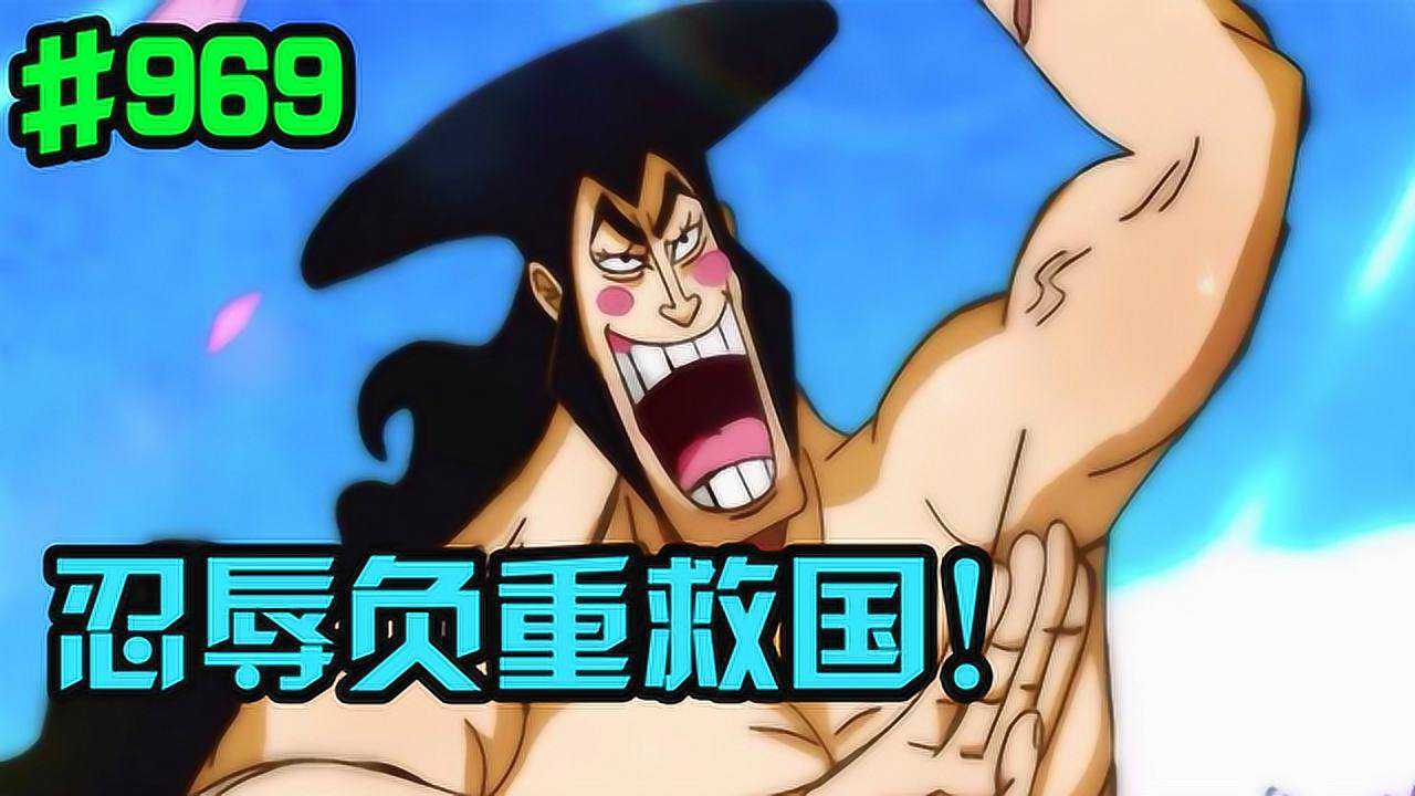 海贼王969话御田忍辱负重救国莫利亚与凯多开战