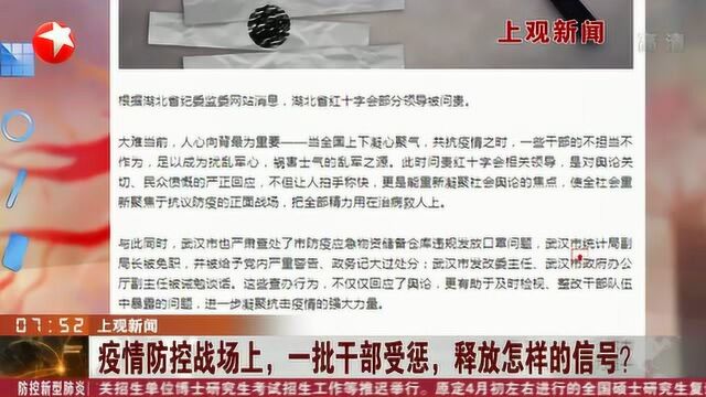 疫情防控战场上 一批干部不担当不作为受惩 释放了怎样的信号?