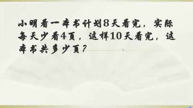 小学四年级趣味数学,看似很简单的题却无从下手,名师支招秒杀!