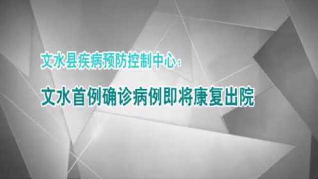 文水县疾控中心文水首例确诊患者即将康复出院