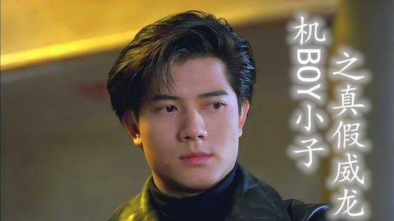 机boy小子之真假威龙郭富城逆天颜值我保护你