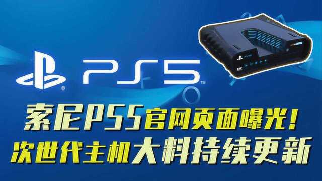 索尼PS5官网页面曝光!次世代主机大料持续更新