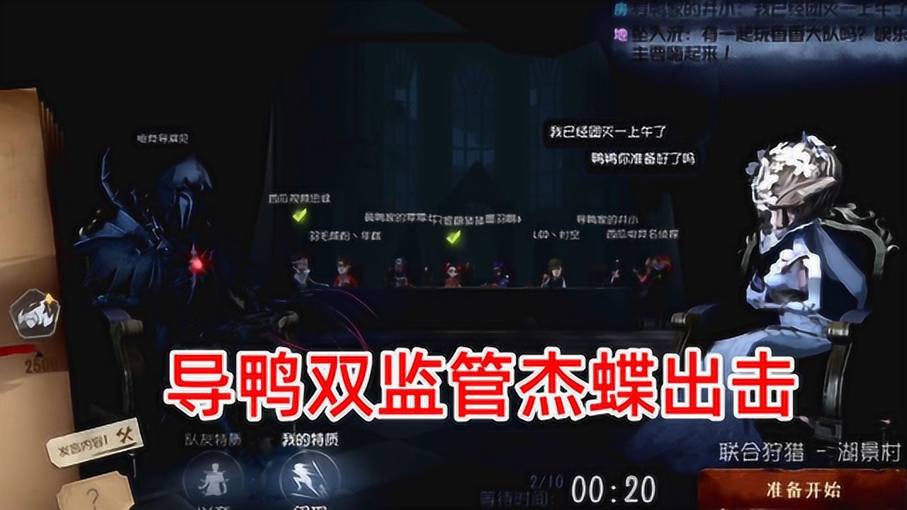 第五人格：导鸭双监管出击，拿出压箱底的红蝶花嫁和导演一起锤粉