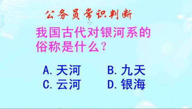 公务员常识判断,银河系的俗称有哪些呢?你知道吗