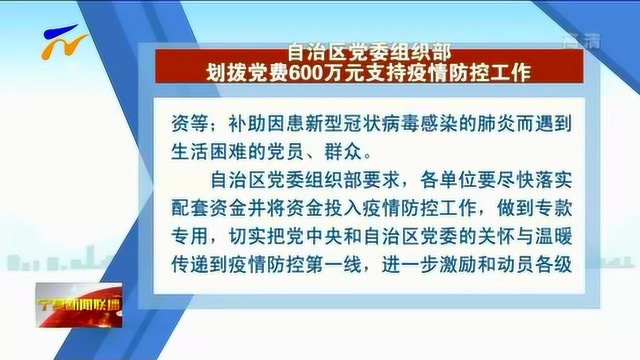 宁夏:自治区党委组织部划拨党费600万元支持疫情防控工作