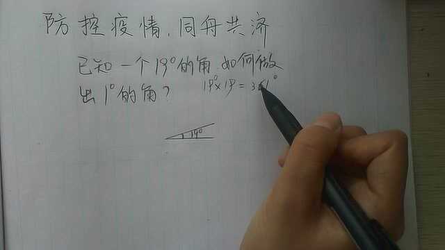 如何用一个19度的角,做出一个1度的角?老师的方法你学会了吗