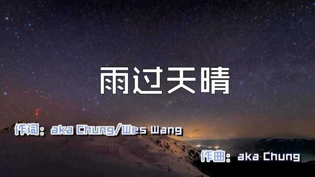 aka Chung等《雨过天晴》MV饭制