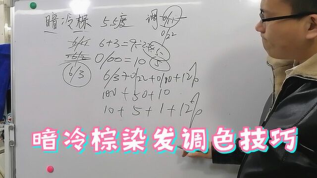 暗冷棕调色公式,知名发型师:这样调染的颜色更纯正